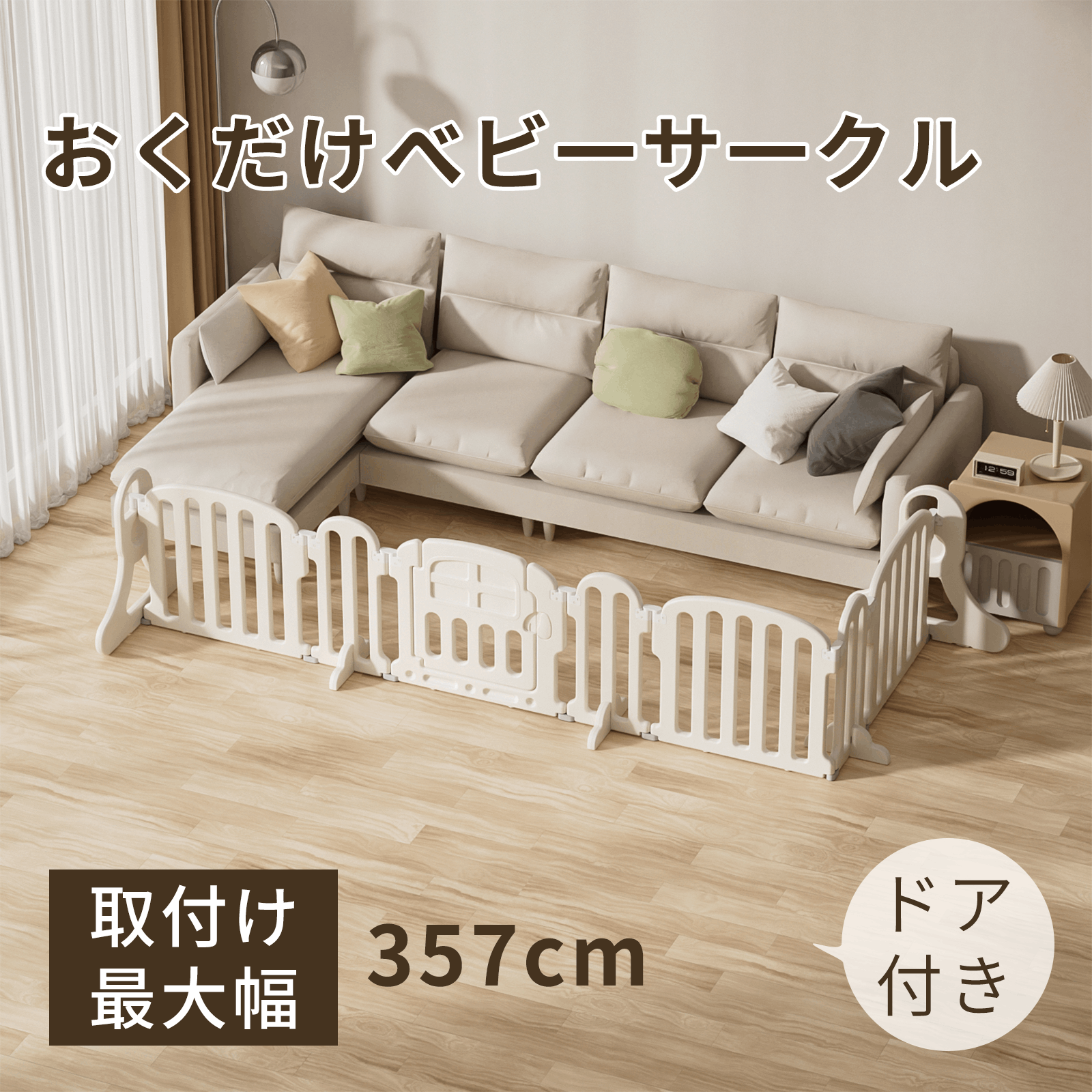 GU MODE ベビーサークル ドア付き 357cm   ベビーゲート ベビーサークル ベビーゲート GU MODE 357cm 置くだけ ドア付き