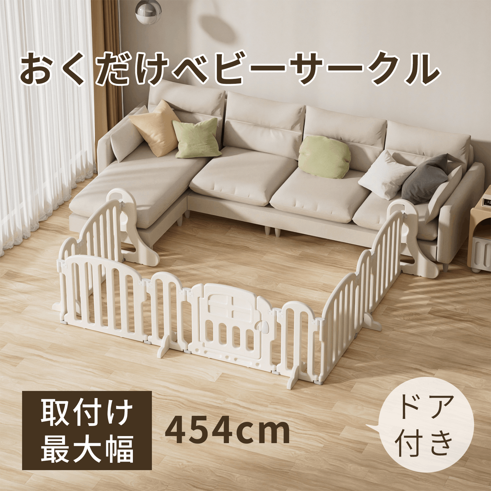 ベビーサークル ベビーゲート GU MODE 454cm 置くだけ ドア付き プレイヤード ベビーフェンス 柵 フェンス  パーテーション 間仕切り 扉ベージュ色｜カデンショッピング店