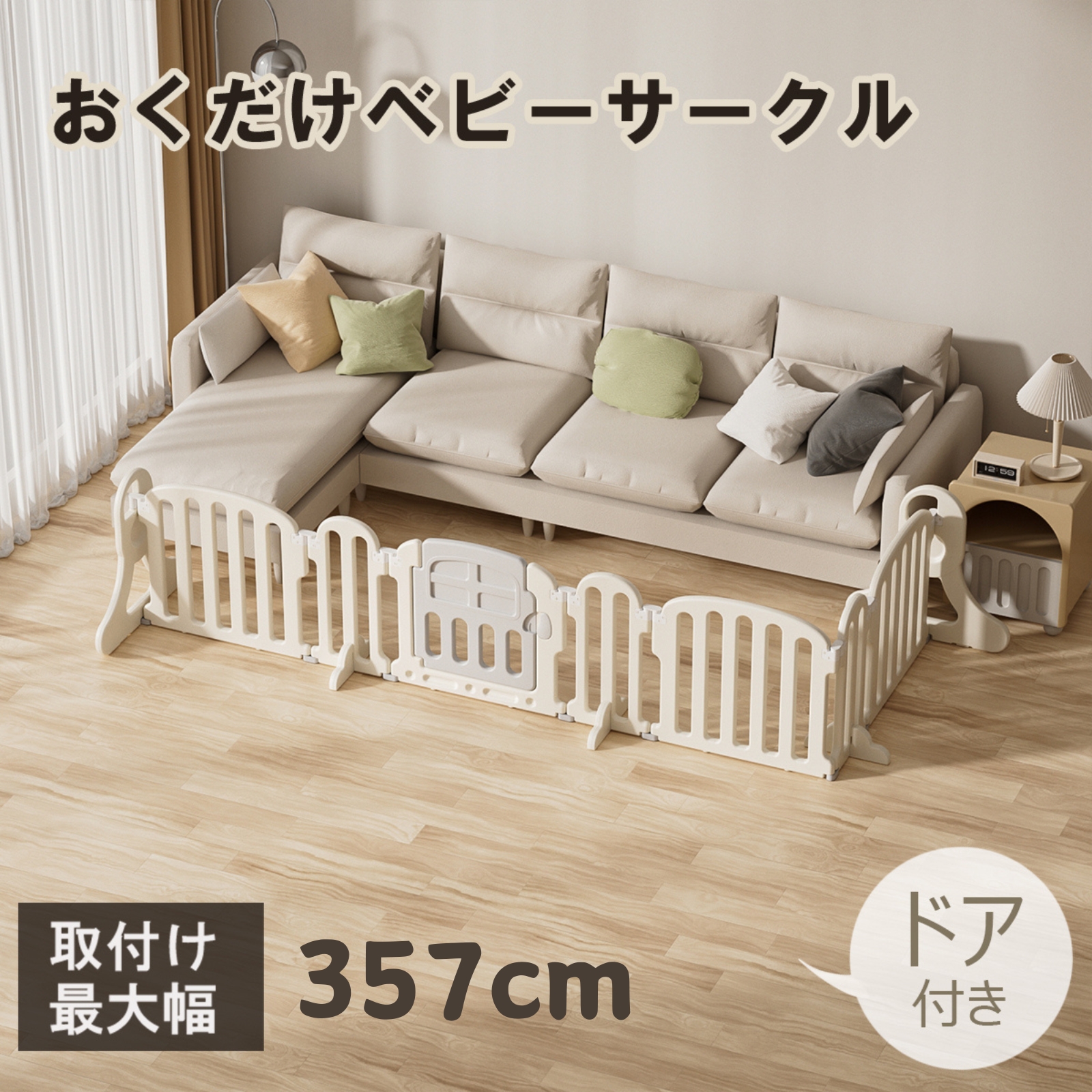 ベビーゲット ベビーサークル GU MODE 357cm 置くだけ ドア付き 