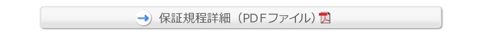 保証規定詳細