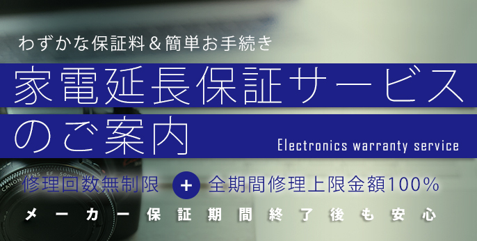 延長保証