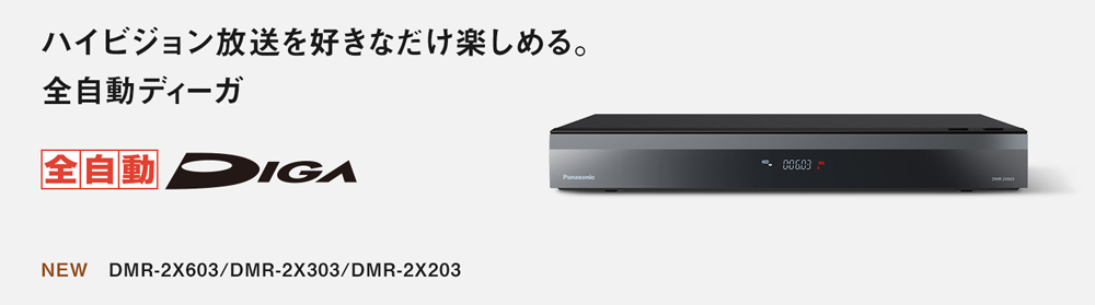 Panasonic ブルーレイレコーダー 全自動 ディーガ（DIGA） DMR-2X603 [6TB 全自動録画対応]