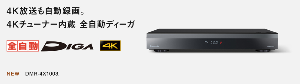 DIGA Panasonic DMR-4X1003 ブルーレイレコーダー 全自動4K ディーガ
