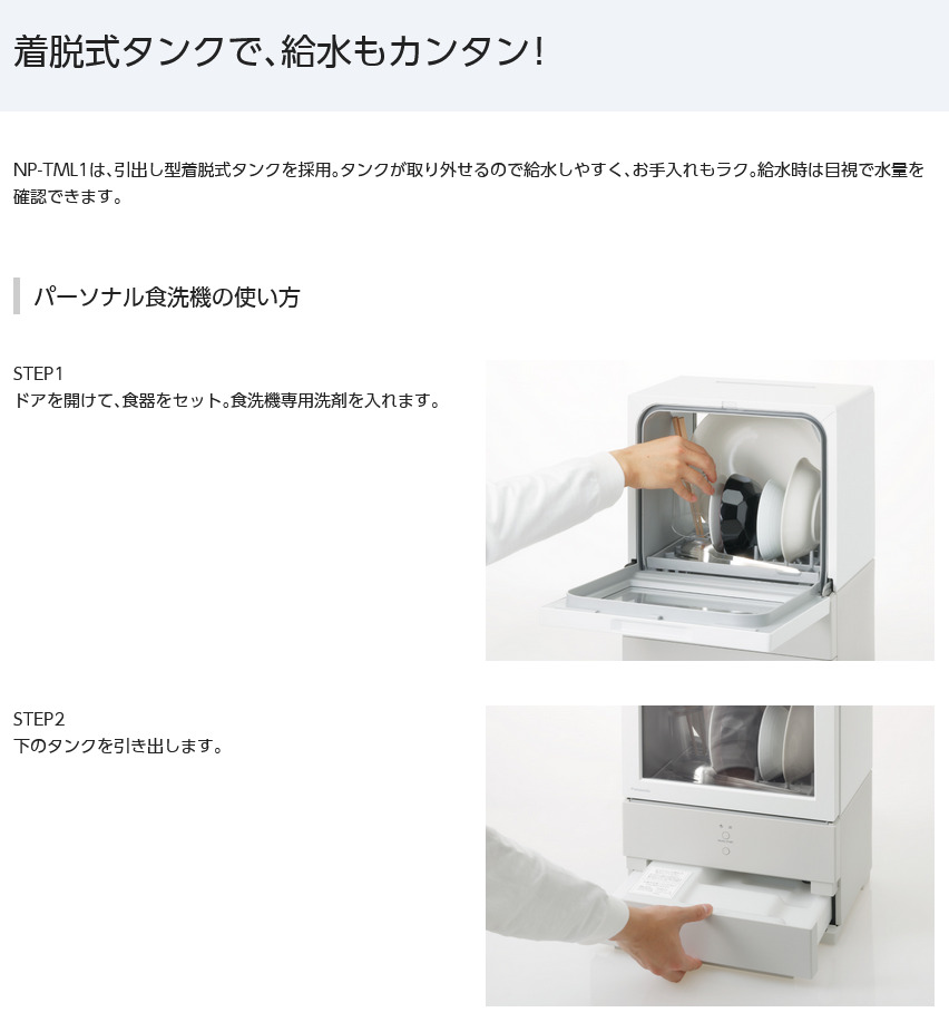 Panasonic 食器洗い乾燥機 SOLOTA（ソロタ） NP-TML1-W (ホワイト)