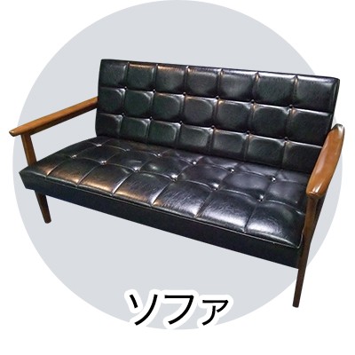 ソファ