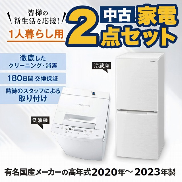 高年式 家電セット 中古 冷蔵庫 洗濯機 2点セット 有名国産メーカー 20