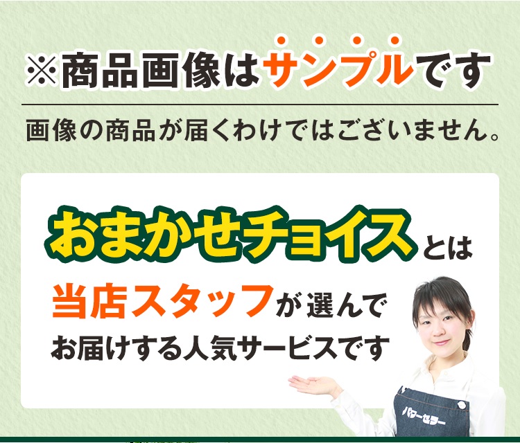 商品画像はサンプルです おまかせチョイス
