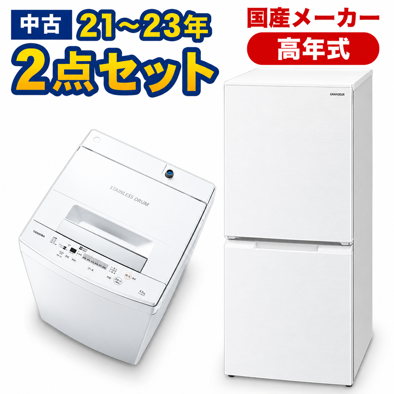近隣地域限定 送料無料❗️美品 高年式 冷蔵庫洗濯機セット 高年式 家電セット 中古 冷蔵庫 洗濯機 2点セット 有名国産メーカー 21