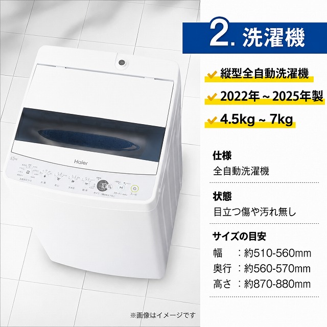家電2点セット　美品　冷蔵庫　縦型洗濯機　保証込み　高年式　24年製　25年製 高年式 家電セット 海外メーカーの高年式22〜25年 中古 冷蔵庫 洗濯機