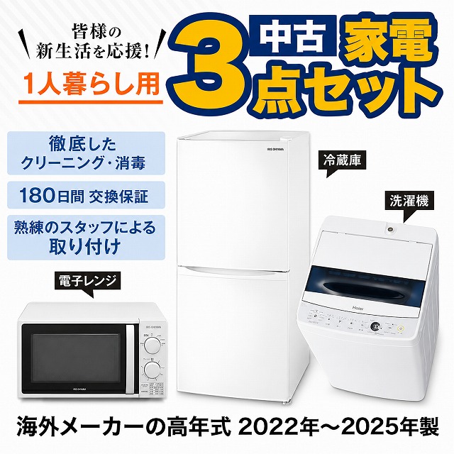 高年式 家電セット 海外メーカーの高年式22〜25年 中古 冷蔵庫 洗濯機