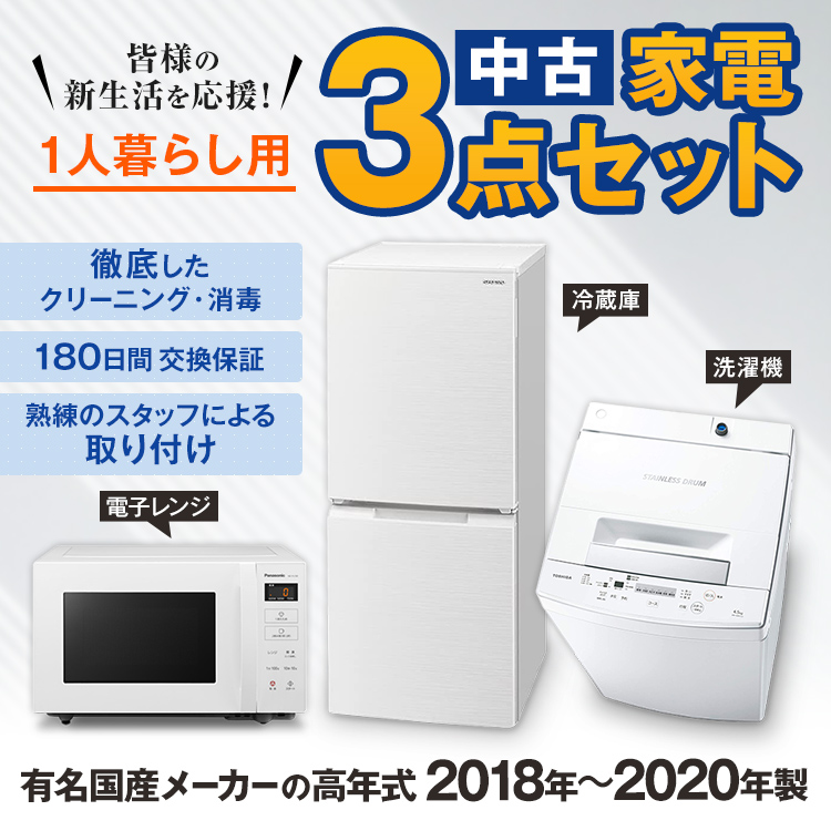 85C 冷蔵庫 洗濯機 電子レンジ 小型 一人暮らし 家電3点セット-