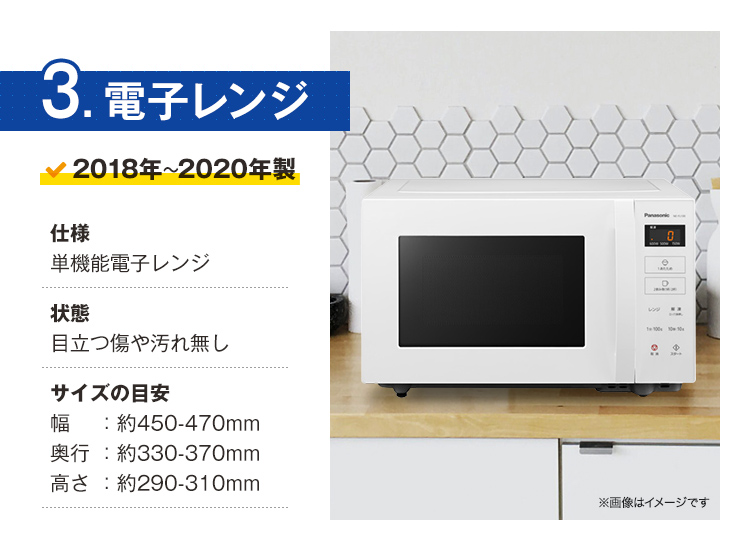 家電セット 中古 冷蔵庫 洗濯機 電子レンジ 3点セット 有名国産メーカー高年式 18〜20年の新生活 一人暮らし向け 美品 設置込み エリア限定配達