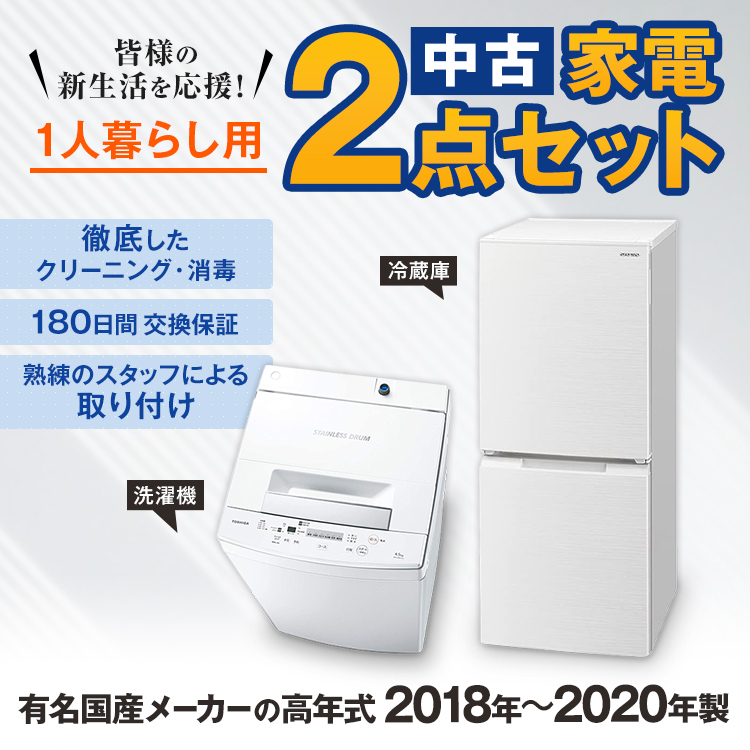 洗濯機 冷蔵庫 2点セット 2020年製有 国産 高年式 関東限定 - 冷蔵庫