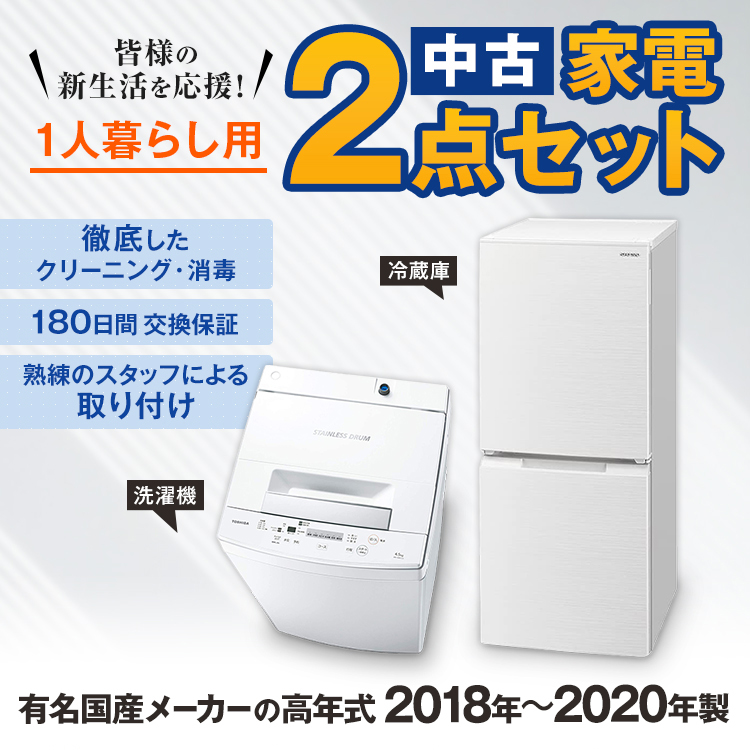 家電セット 中古 冷蔵庫 洗濯機 2点セット 有名国産メーカー高年式 18〜20年の新生活 一人暮らし用 美品 設置込み エリア限定配達