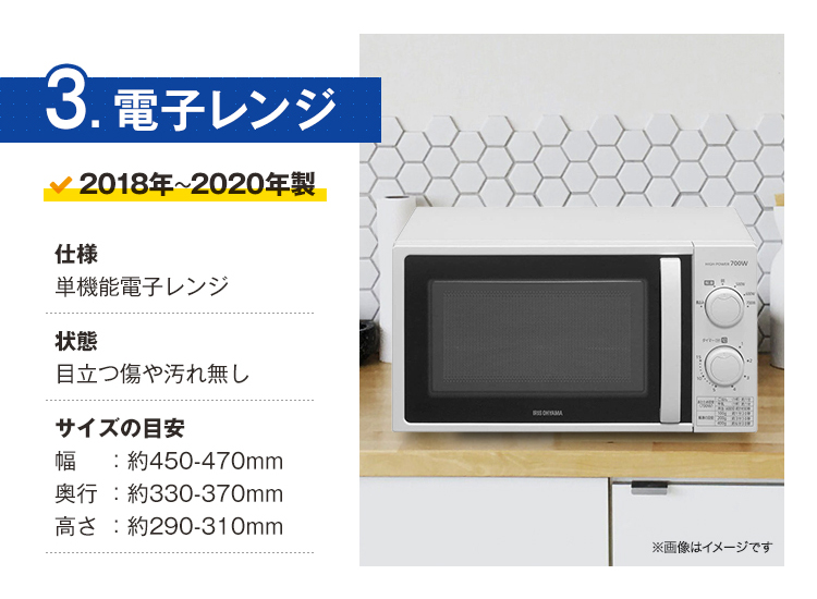 家電セット 中古 冷蔵庫 洗濯機 電子レンジ 3点セット 海外メーカーの高年式 18〜20年 新生活一人暮らし用 美品が安い エリア限定配達