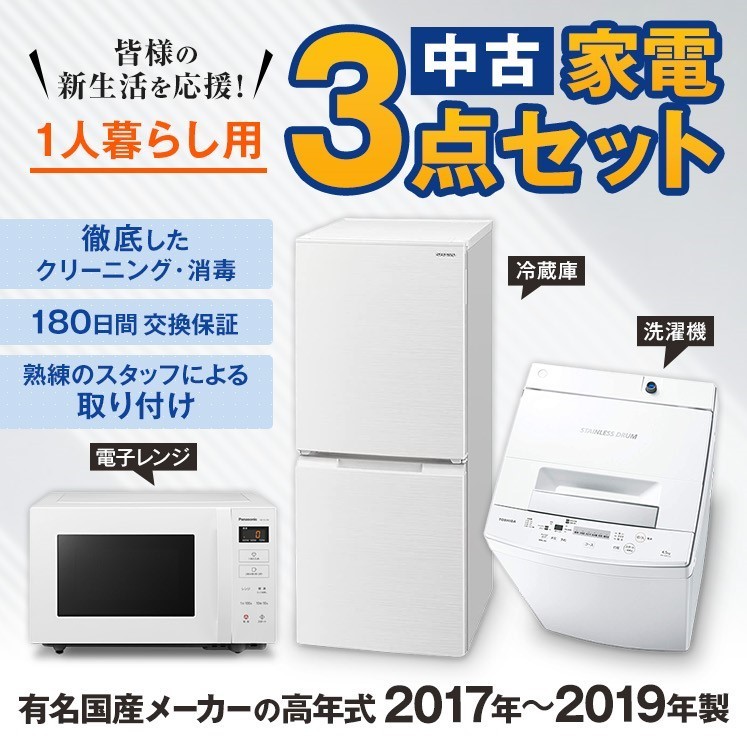 家電セット 中古 冷蔵庫 洗濯機 電子レンジ 3点セット 有名国産メーカー高年式 17〜19年の新生活 一人暮らし向け 美品 設置込み  エリア限定送料無料