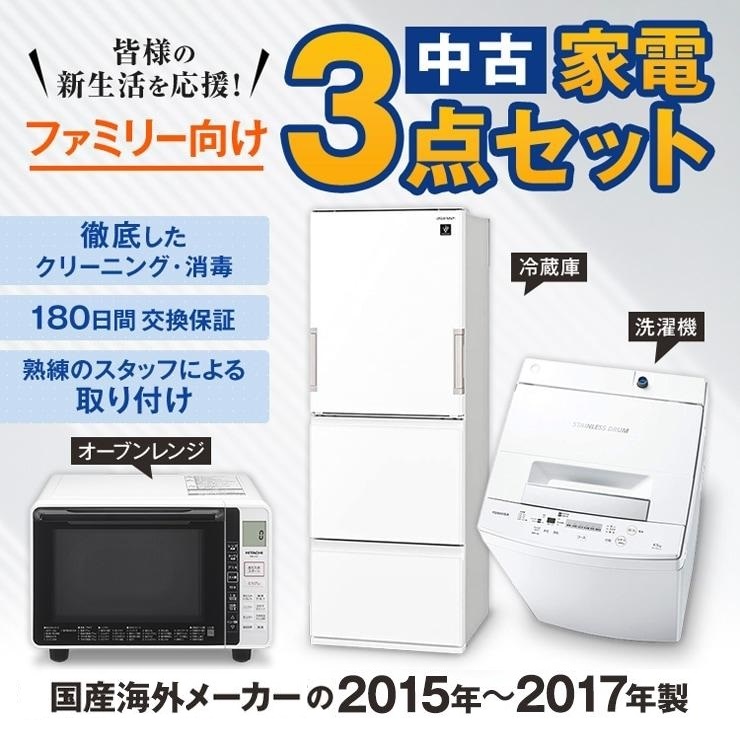 中古 家電セット ファミリーやカップル向け 大きい冷蔵庫 洗濯機 オーブンレンジ 3点セット 国産海外15〜17年 設置込み エリア限定配達