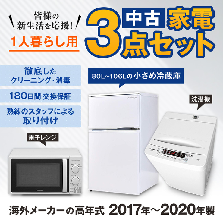 家電セット 小さめの 冷蔵庫 洗濯機 電子レンジ 中古 3点セット 海外メーカー高年式 17〜20年 新生活一人暮らし 単身用 エリア限定配達