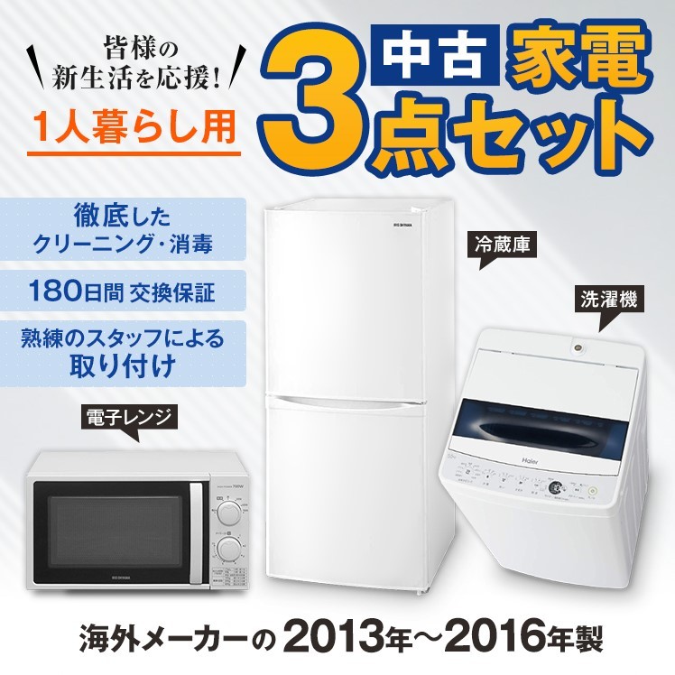 美品】福岡市内限定 高年式家電3点セット2019年 冷蔵庫 洗濯機 電子