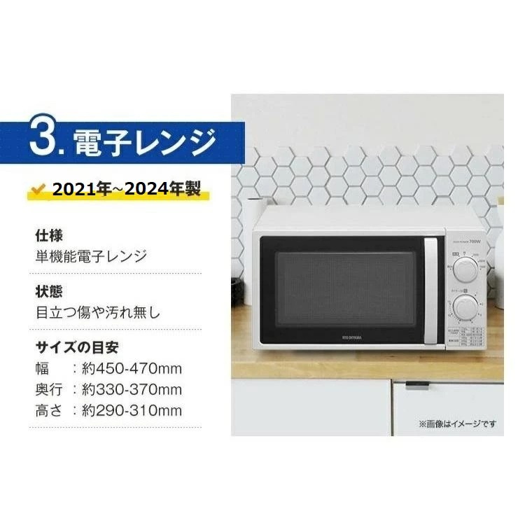 高年式 家電セット 小さめの 冷蔵庫 洗濯機 電子レンジ 中古 3点セット 