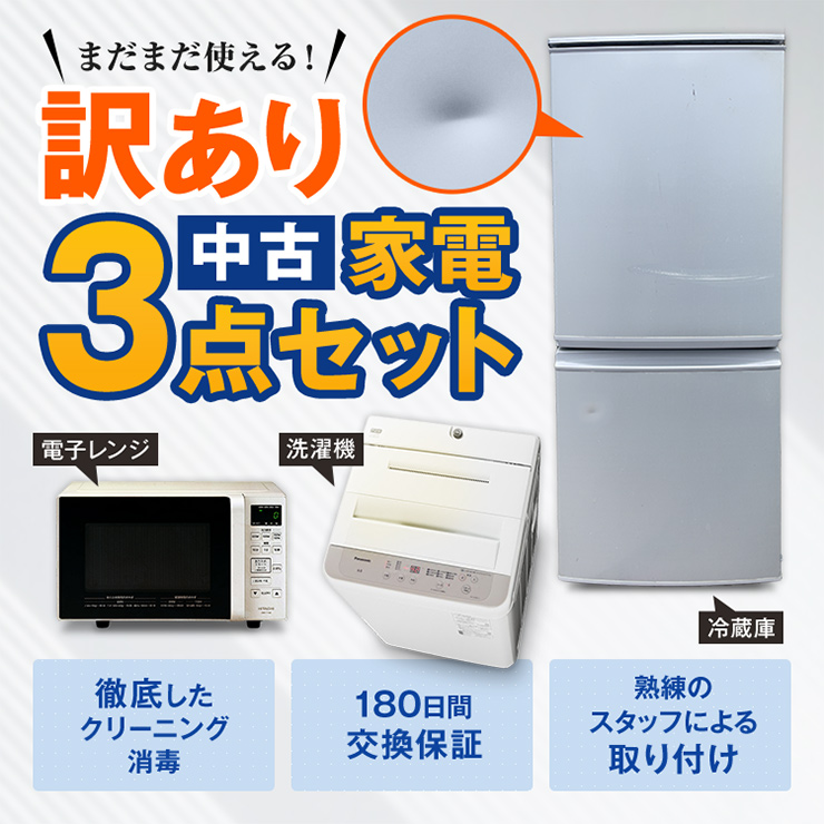 家電セット 中古 冷蔵庫 洗濯機 訳あり3点セット 新生活 一人暮らし用が安い 設置込み