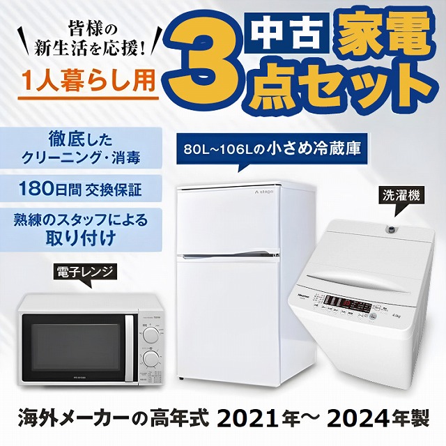 0022 地域密着型　冷蔵庫　洗濯機　電子レンジ　3点セット　送料設置無料 愛知・岐阜一部地域送料無料】国内メーカー 家電3点セット 一人暮らし