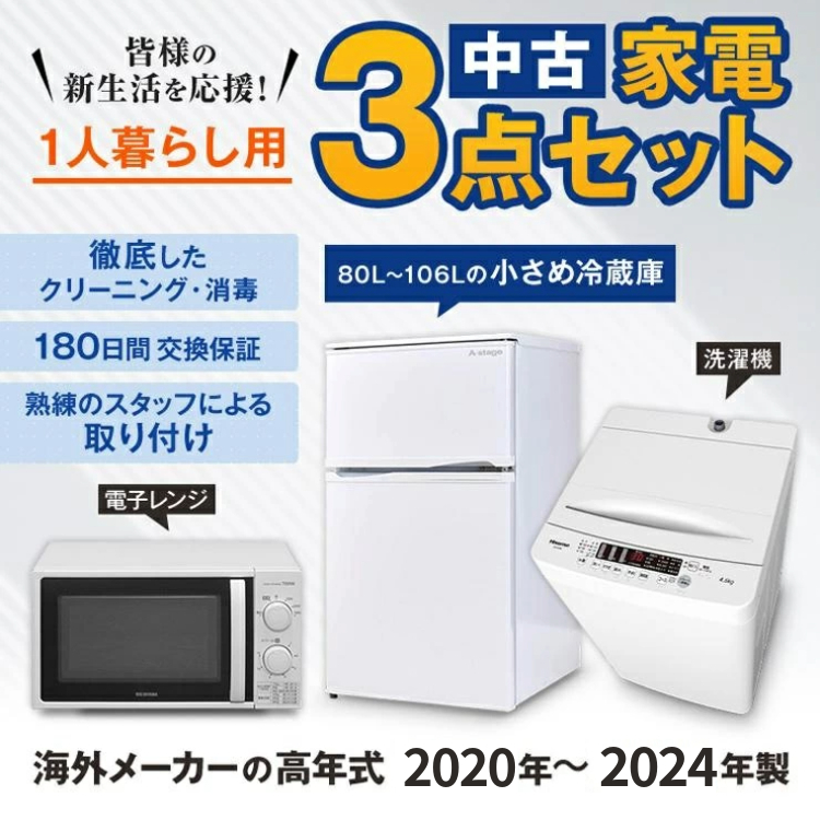 家電セット 小さめの 冷蔵庫 洗濯機 電子レンジ 中古 3点セット 海外 