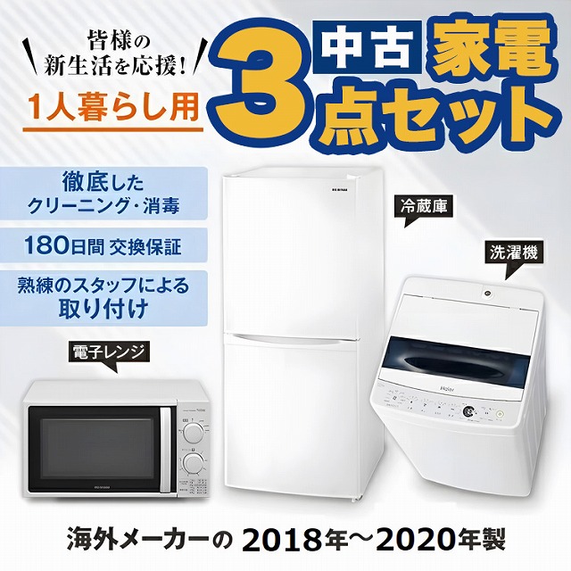 家電セット 中古 冷蔵庫 洗濯機 電子レンジ 3点セット 海外メーカー 18