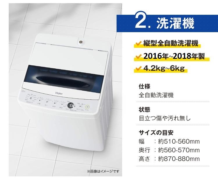 洗濯機の詳細・一人暮らし用16～18年の海外メーカー3点セット