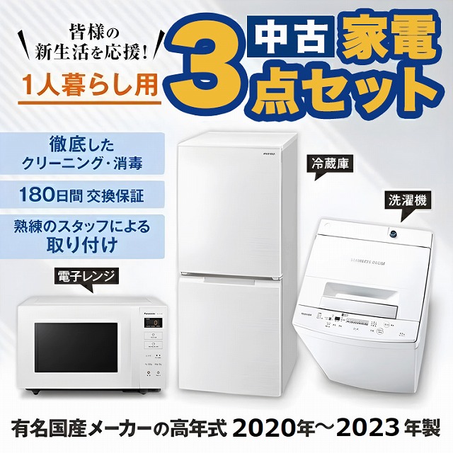 高年式 家電セット 有名国産メーカー高年式20〜23年 中古 冷蔵庫 洗濯