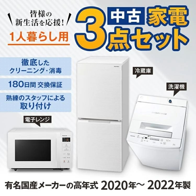 家電セット 中古 冷蔵庫 洗濯機 電子レンジ 3点セット 有名国産メーカー高年式 19〜21年の新生活 一人暮らし向け 美品 設置込み エリア限定配達