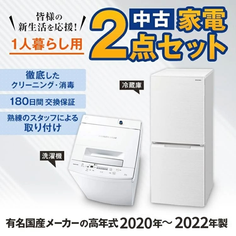 一人暮らし 家電セット 中古 冷蔵庫 洗濯機 電子レンジ 家電2点セット 国産メーカー高年式19～21年の新生活 中古家電セット 美品が安い  オーブンレンジupも可能 当社配達は洗濯機設置 取り付け 無料-中古の家具と家電がすべて揃うリサイクルショップ