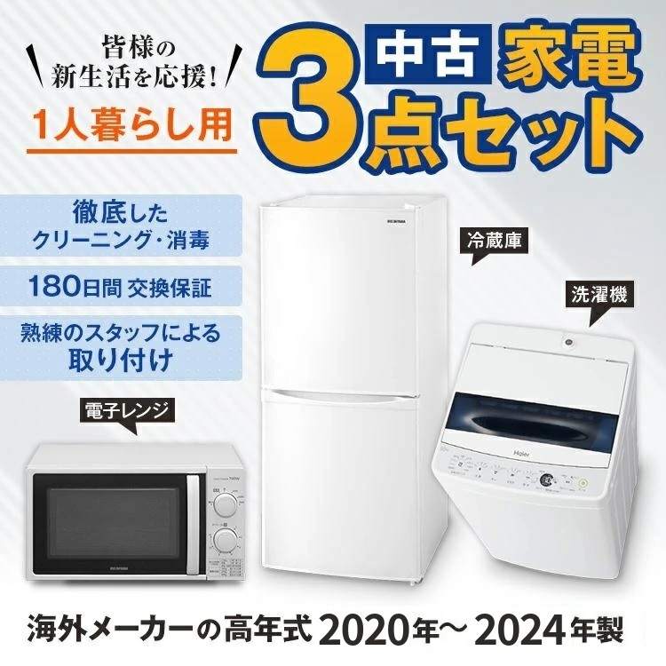 一人暮らし 家電セット 中古 冷蔵庫 洗濯機 電子レンジ 家電3点セット