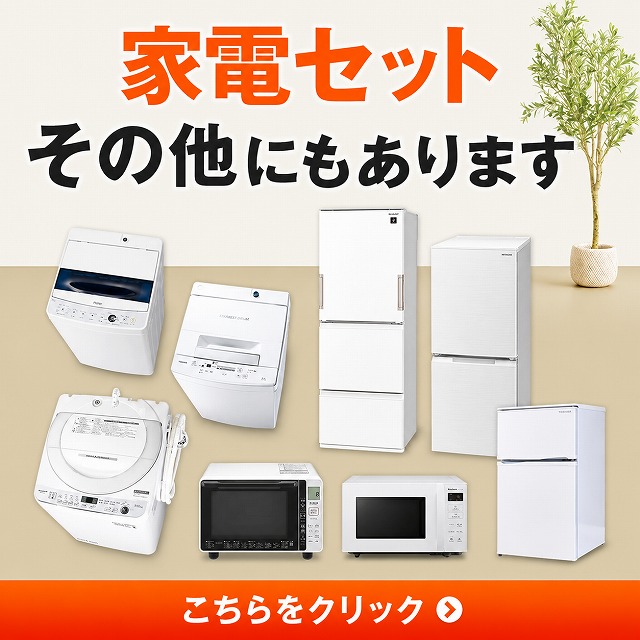 高年式 家電セット 有名国産メーカー高年式21〜23年 中古 冷蔵庫 洗濯
