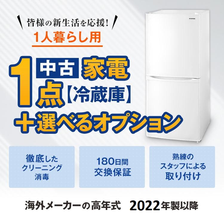 家電セット 中古 冷蔵庫 海外メーカー高年式22年製以降 2ドア冷蔵庫 自社配達 オプション電子レンジやテレビが追加購入可能 エリア限定配達