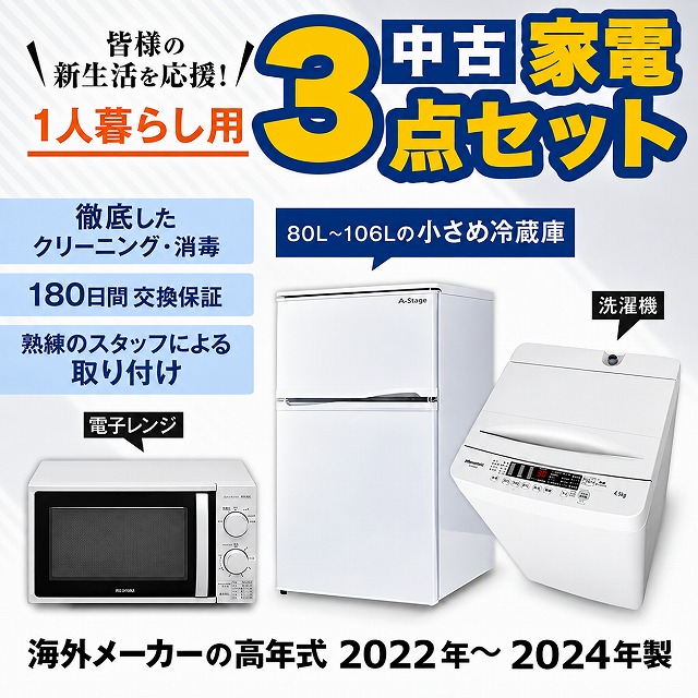 高年式 家電セット 小さめの 冷蔵庫 洗濯機 電子レンジ 中古 3点セット