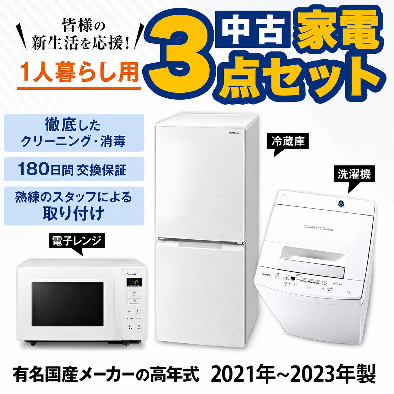 高年式 家電セット 有名国産メーカー高年式21〜23年 中古 冷蔵庫 洗濯
