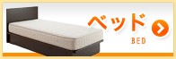 ベッド