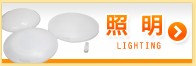 照明