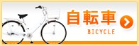 自転車