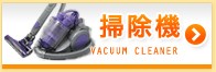 掃除機