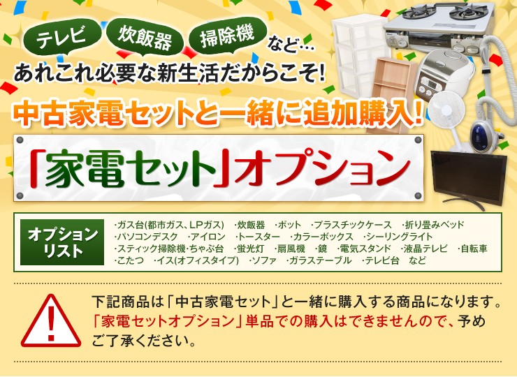 中古家電セットと一緒に追加購入！