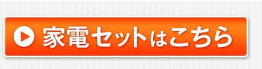 家電セットはこちら
