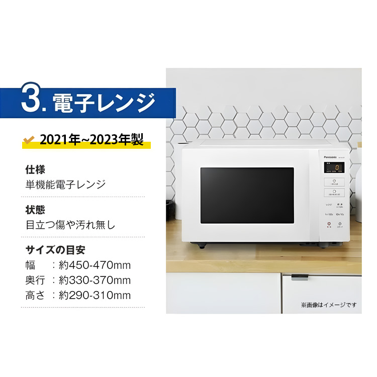Panasonic 電子レンジ　高年式 美品 高年式 家電セット 有名国産メーカー高年式21〜23年 中古 冷蔵庫 洗濯