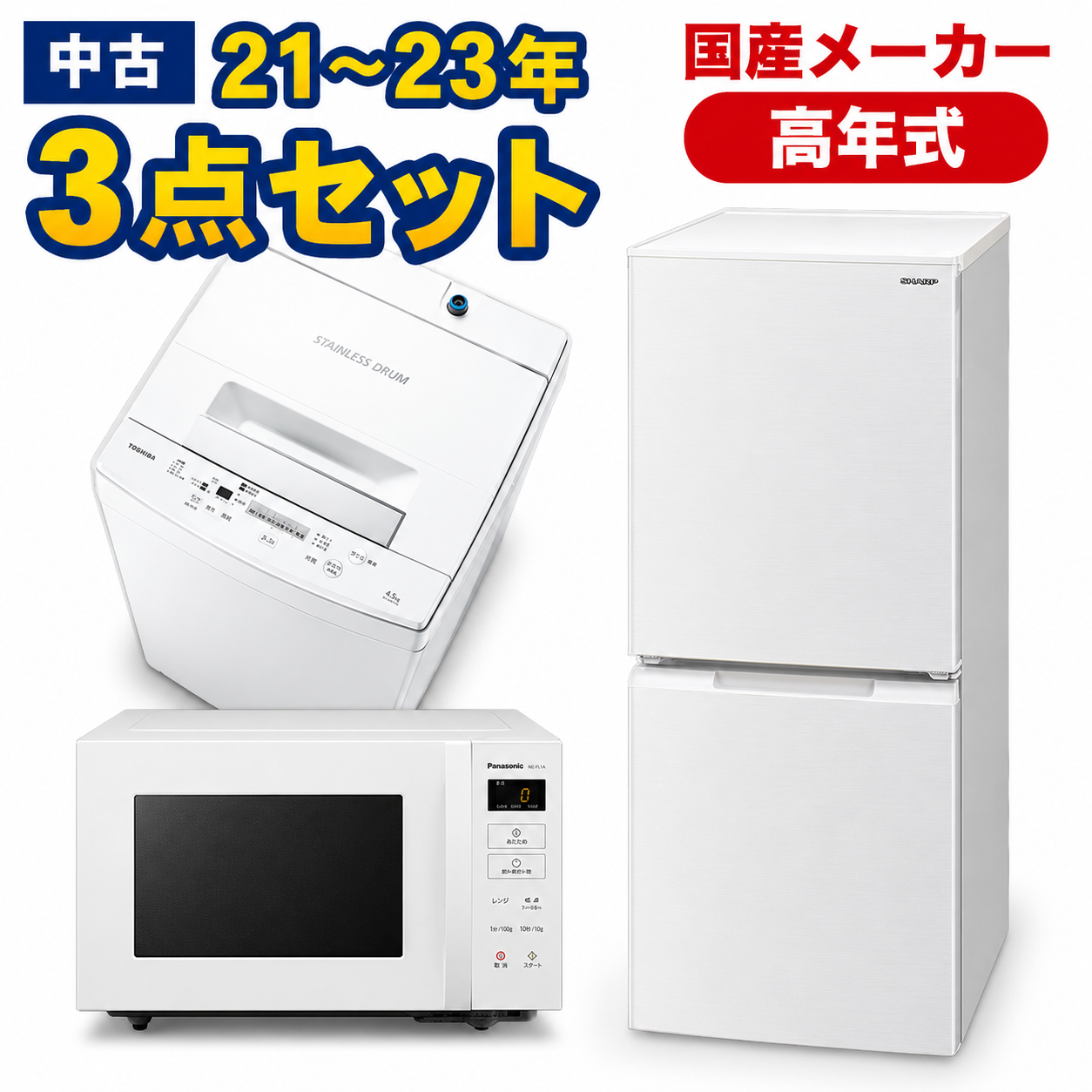 高年式 家電セット 有名国産メーカー高年式21〜23年 中古 冷蔵庫 洗濯
