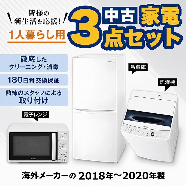 家電セット 中古 冷蔵庫 洗濯機 電子レンジ 3点セット 海外メーカー 18