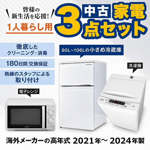 高年式 家電セット 小さめの 冷蔵庫 洗濯機 電子レンジ 中古 3点セット