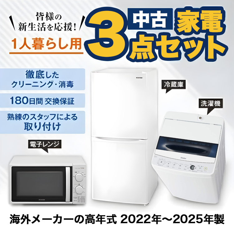 高年式 家電セット 海外メーカーの高年式22〜25年 中古 冷蔵庫 洗濯機