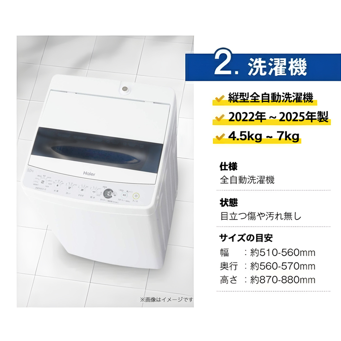高年式 家電セット 海外メーカーの高年式22〜25年 中古 冷蔵庫 洗濯機