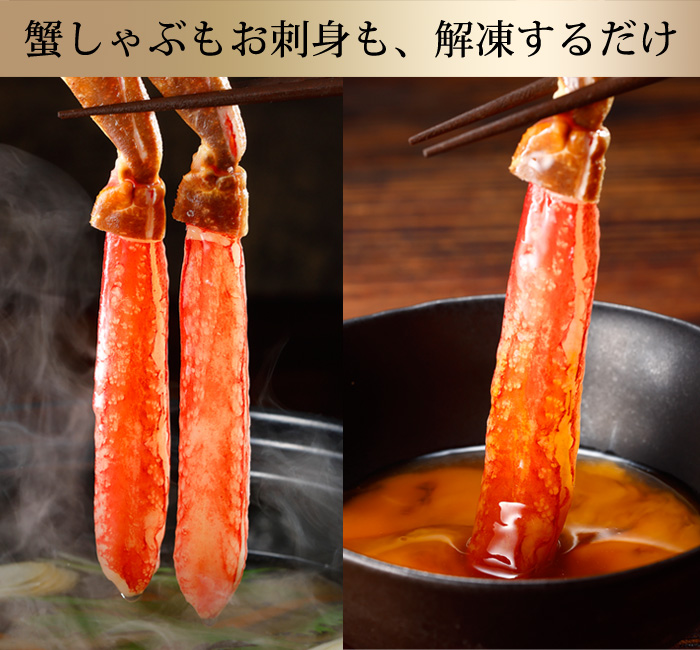 蟹しゃぶもお刺身も解凍するだけ